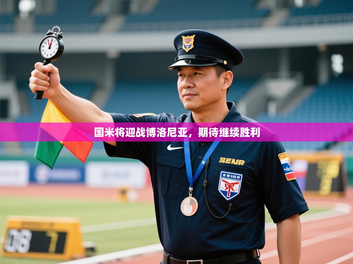 国米将迎战博洛尼亚，期待继续胜利  第1张