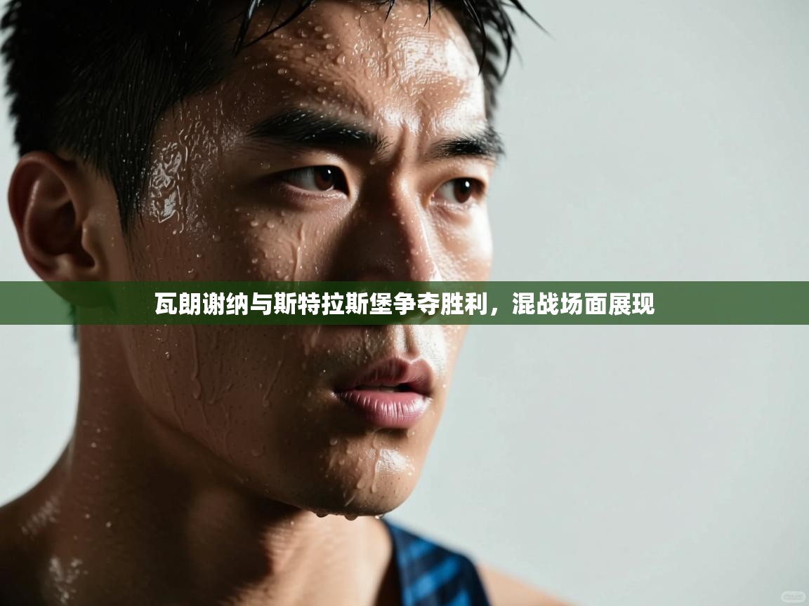 瓦朗谢纳与斯特拉斯堡争夺胜利，混战场面展现  第2张