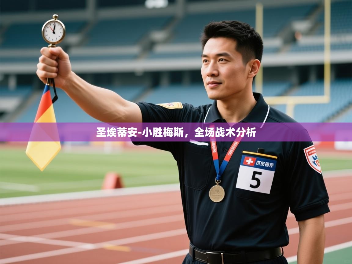 圣埃蒂安-小胜梅斯，全场战术分析  第1张