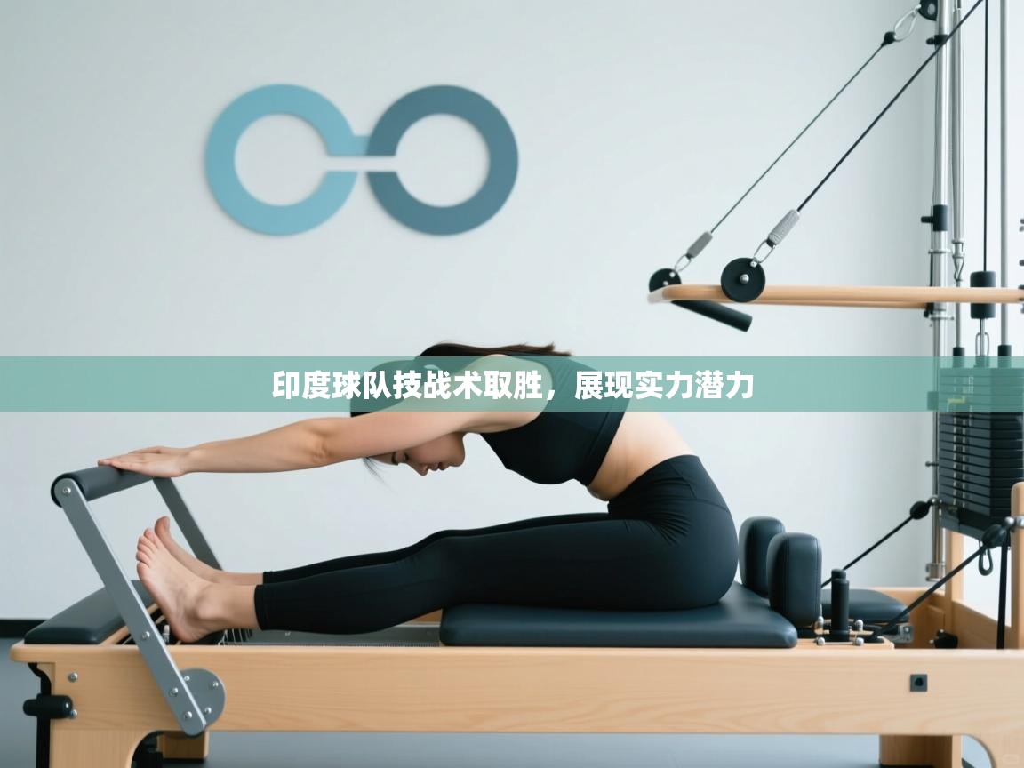 印度球队技战术取胜,展现实力潜力 第1张