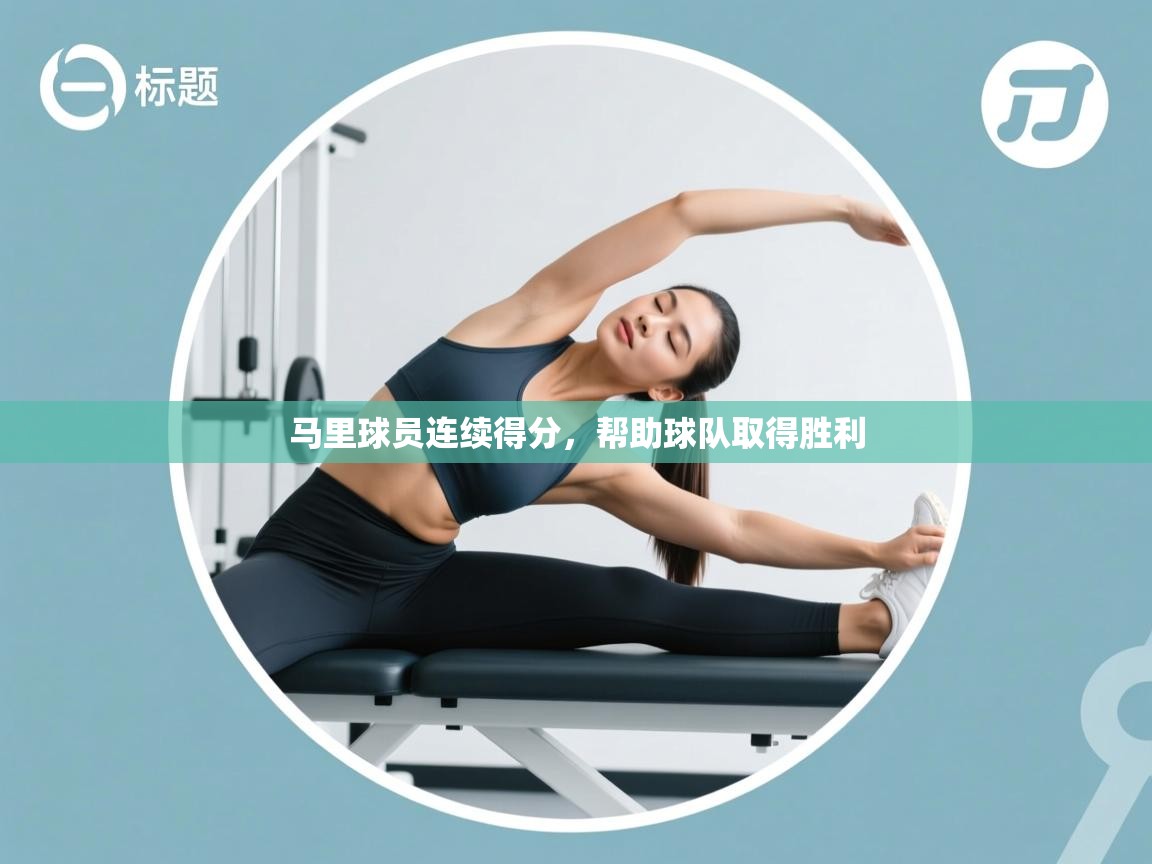 马里球员连续得分，帮助球队取得胜利