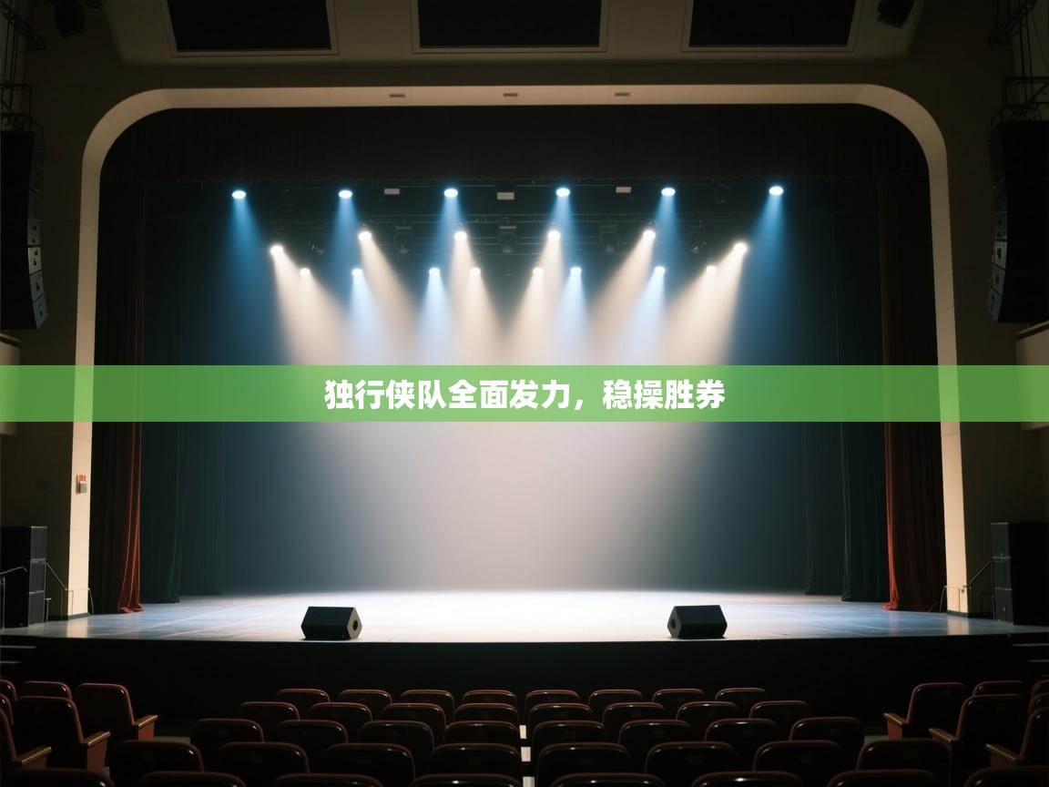 独行侠队全面发力，稳操胜券  第2张