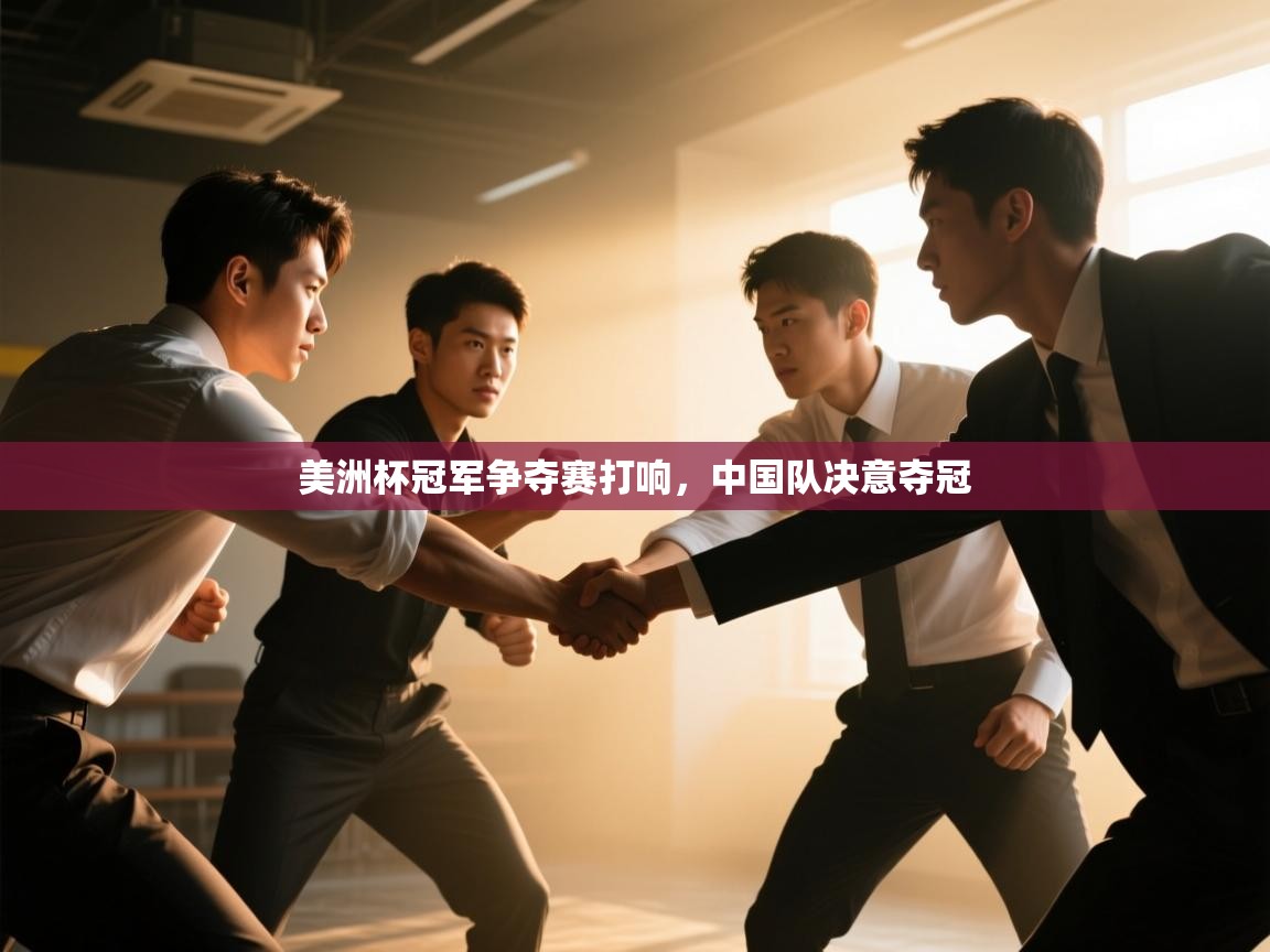 美洲杯冠军争夺赛打响，中国队决意夺冠  第1张