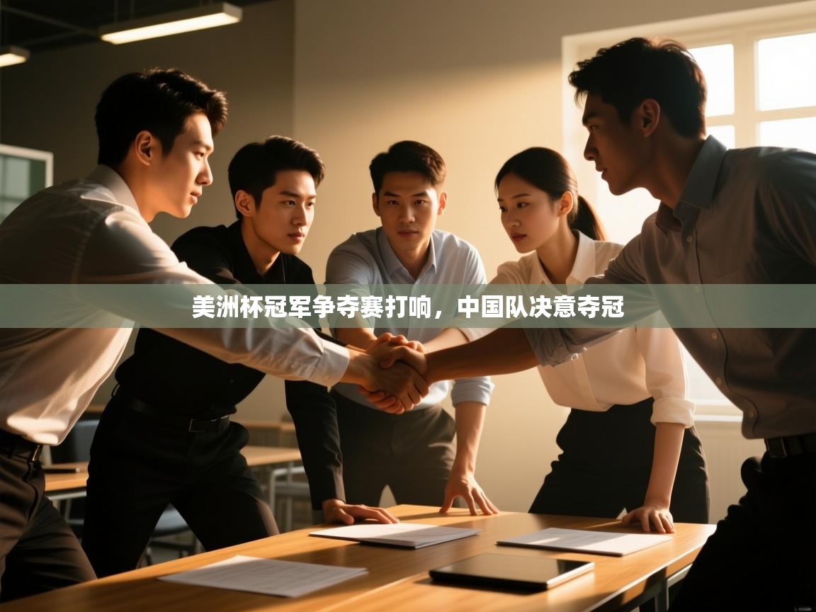 美洲杯冠军争夺赛打响，中国队决意夺冠  第2张