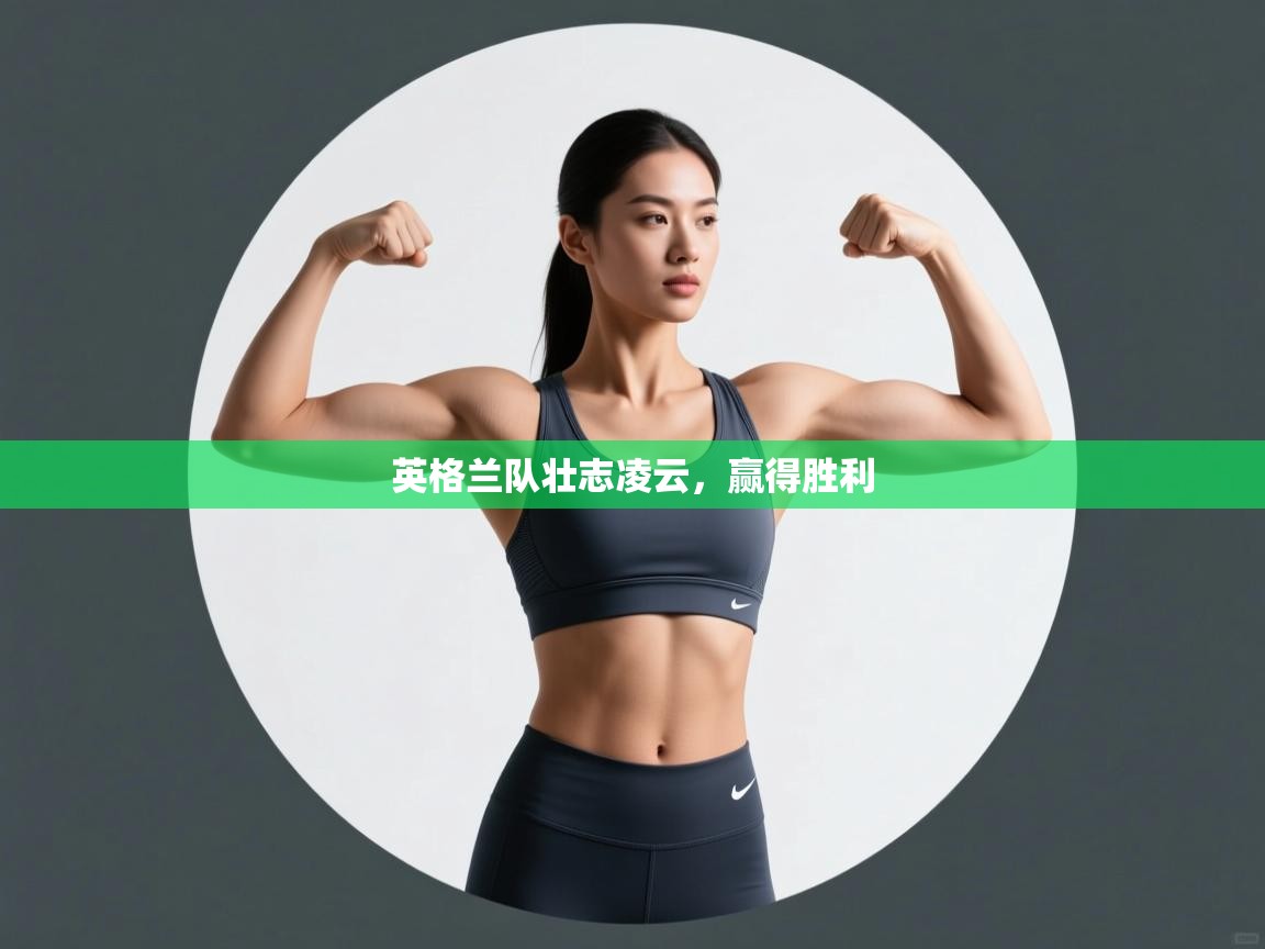 英格兰队壮志凌云，赢得胜利  第2张