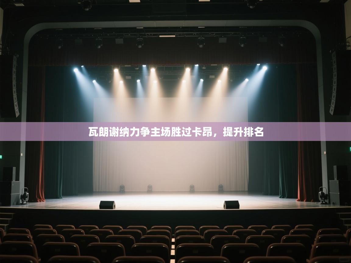 瓦朗谢纳力争主场胜过卡昂，提升排名  第1张