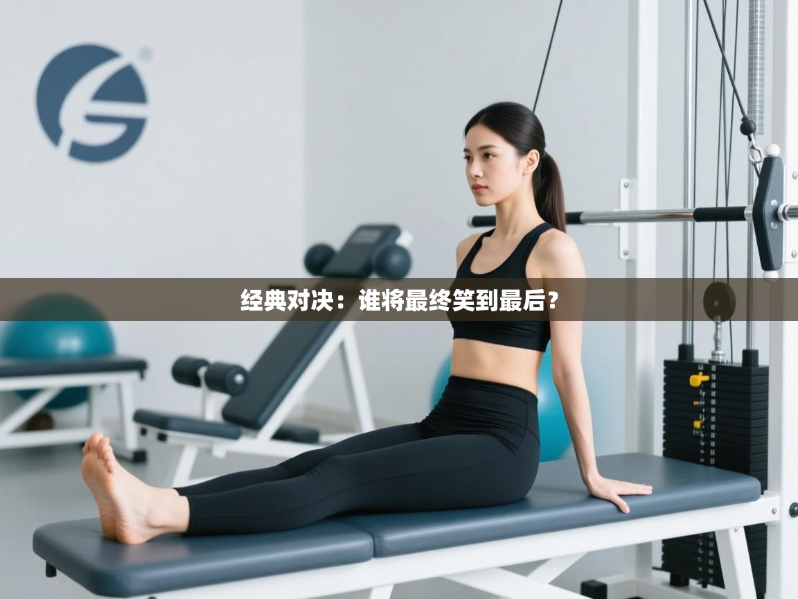 经典对决:谁将最终笑到最后? 第1张