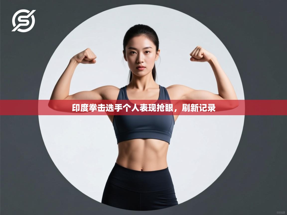 印度拳击选手个人表现抢眼，刷新记录  第2张