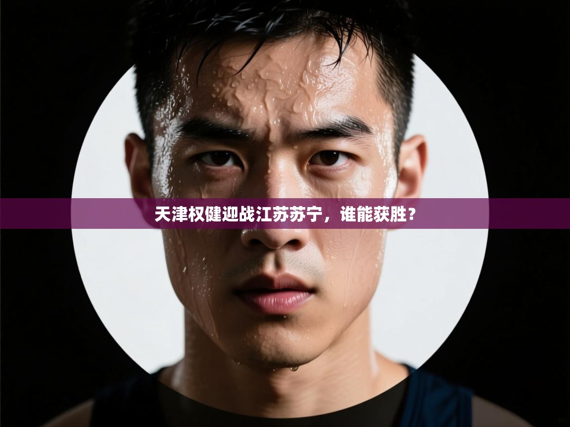 天津权健迎战江苏苏宁，谁能获胜？  第2张