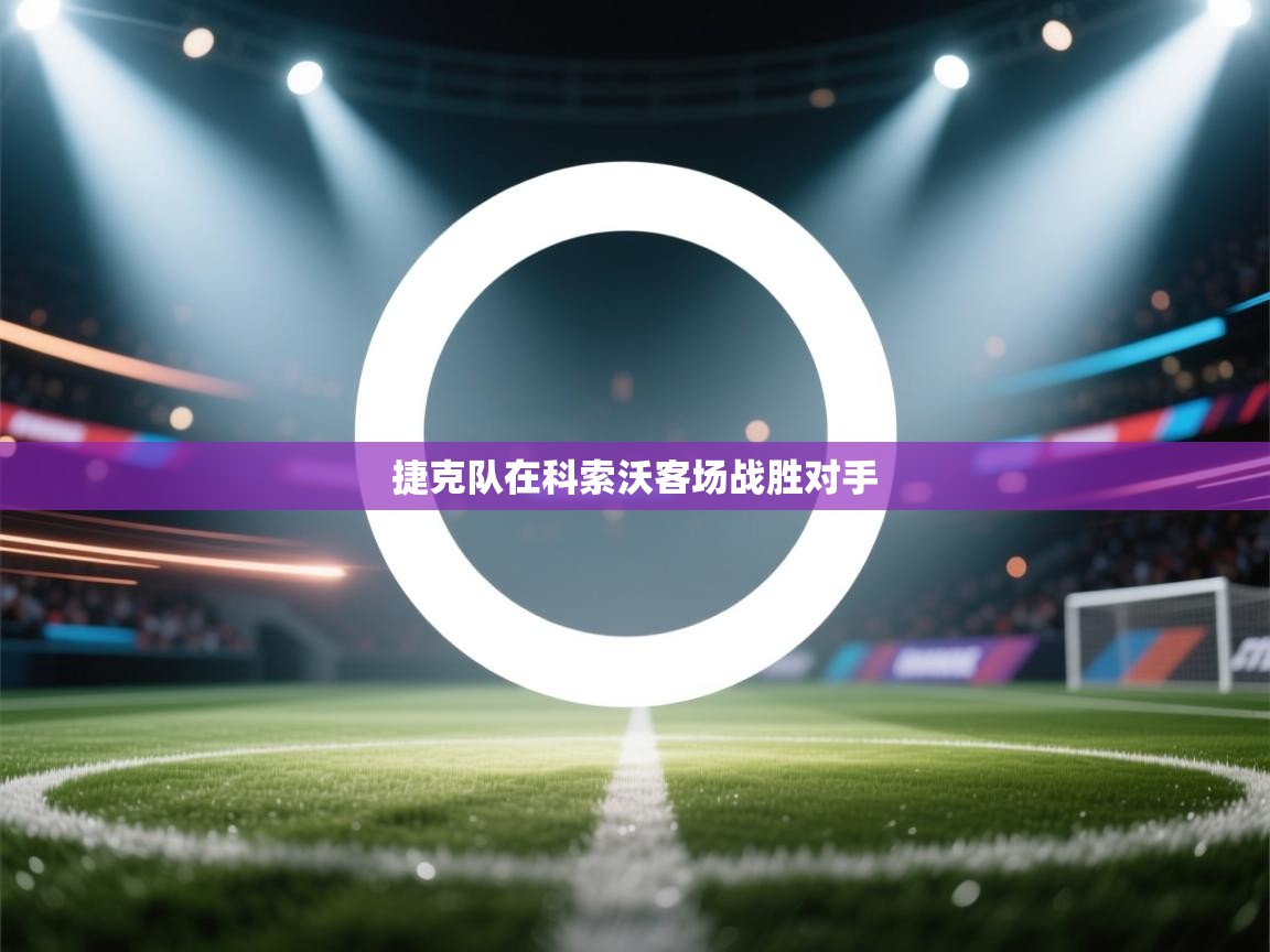 捷克队在科索沃客场战胜对手  第1张