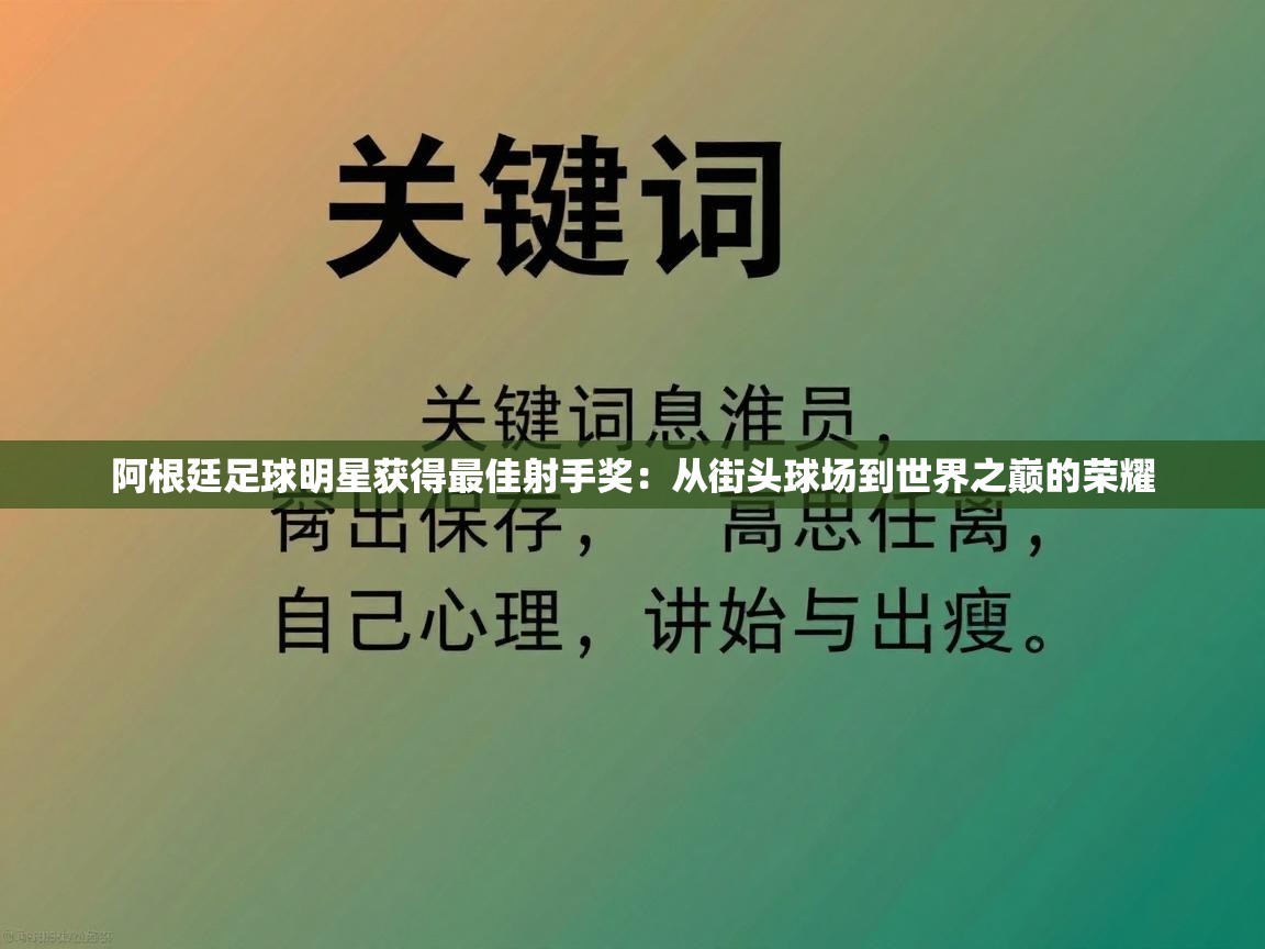 阿根廷足球明星获得最佳射手奖：从街头球场到世界之巅的荣耀  第1张