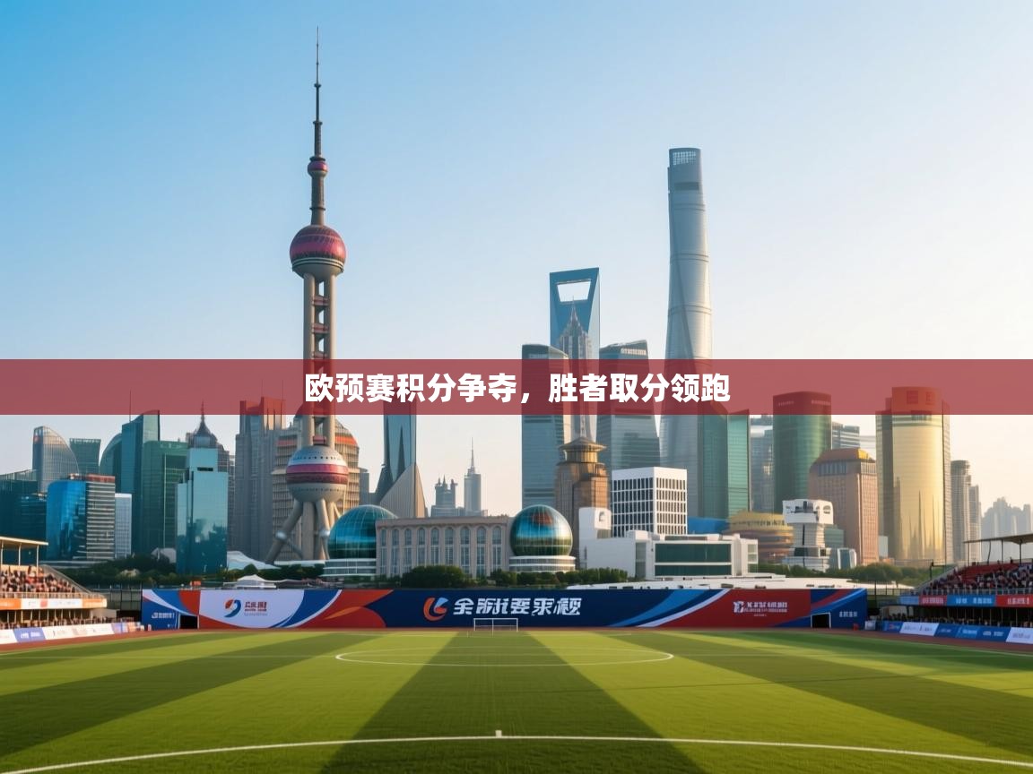 欧预赛积分争夺,胜者取分领跑 第2张