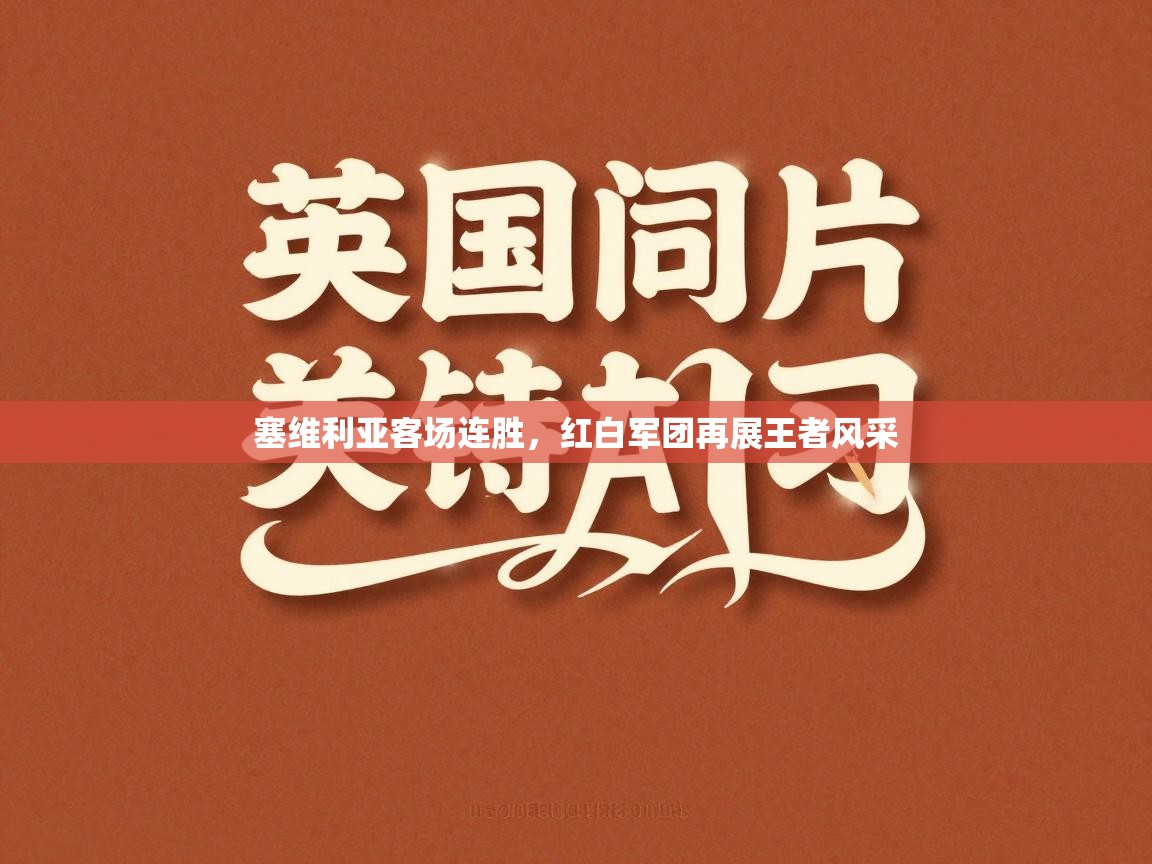 塞维利亚客场连胜，红白军团再展王者风采  第2张