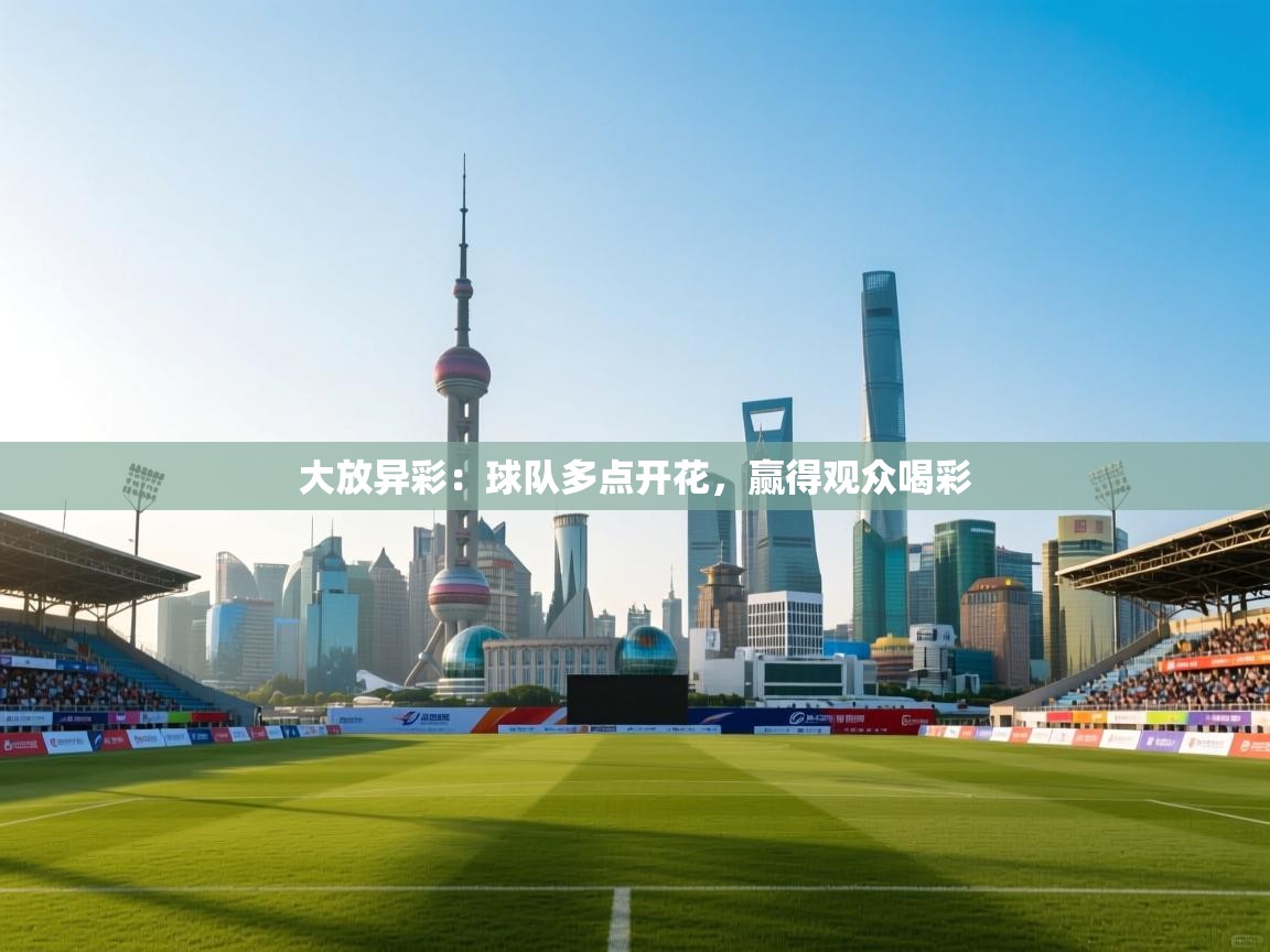 大放异彩:球队多点开花,赢得观众喝彩 第1张